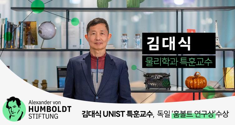 Distinguished Professor Dai-Sik Kim Honored with the Humboldt Research Award