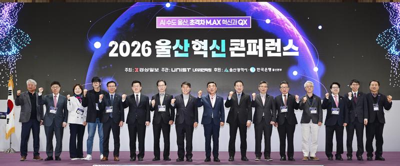 "굴뚝 도시를 AI·양자 메카로" '2026 울산혁신콘퍼런스'서 초격차 전략 가동