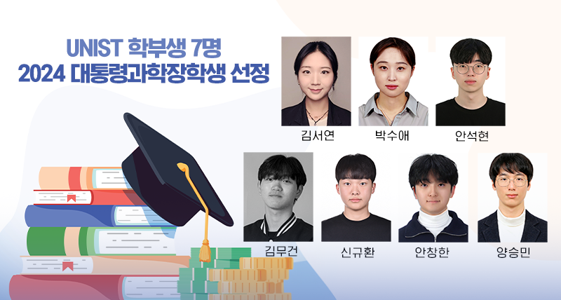 UNIST 학부생 7명, '2024 대통령과학장학생' 선정