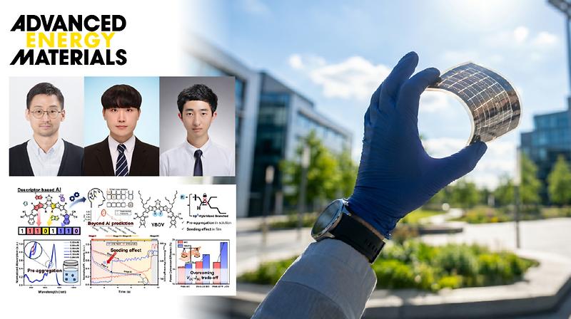  AI 예측 깬 고효율 유기태양전지 개발